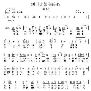 别再让娘操碎心_歌曲简谱_词曲: 友殿