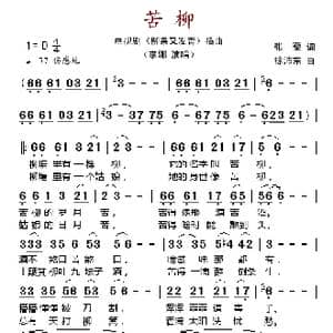 苦柳_歌谱投稿