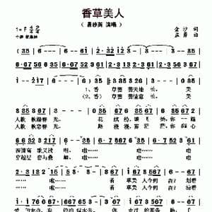 香草美人_歌曲简谱_词曲:金沙 孟勇