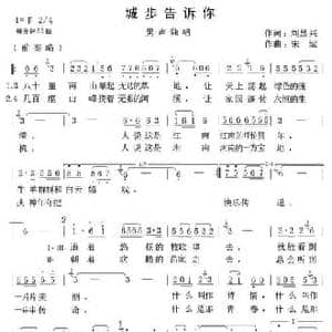 城步告诉你_民歌简谱_词曲:刘显兴 宋斌