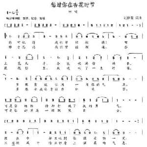错过你在杏花时节_民歌简谱_词曲:刘柳荫 刘柳荫