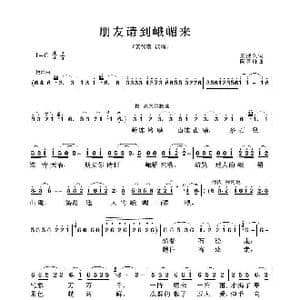 朋友请到峨嵋来_歌谱投稿_词曲:王持久 陶嘉舟
