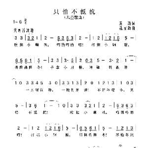 只怕不抵抗_歌曲简谱_词曲:麦新 冼星海