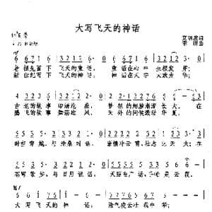 大写飞天的神话_歌谱投稿_词曲:艾明波 李昕