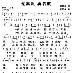 党旗飘 再启航_歌谱投稿_词曲:房国庆 房国庆