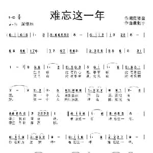 难忘这一年_通俗唱法乐谱_词曲:范修奎 康魁宇