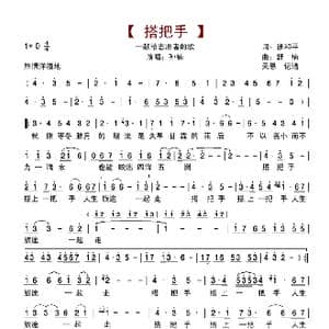 搭把手_歌谱投稿_词曲:张和平 舒楠