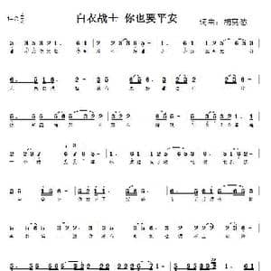 白衣战士,你也要平安_歌谱投稿_词曲:胡莫愁 胡莫愁