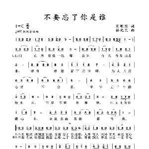 不要忘了你是谁_美声唱法乐谱_词曲:高明军 孙元艺