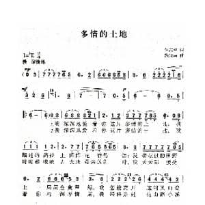 多情的土地_歌曲简谱_词曲:任志平 施光南