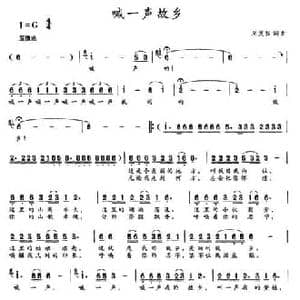 喊一声故乡_民歌简谱_词曲:周发猛 周发猛
