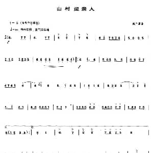 笛子谱 | 山村迎亲人 简广易