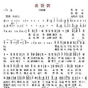 卖馄饨_歌谱投稿_词曲:易文 姚敏
