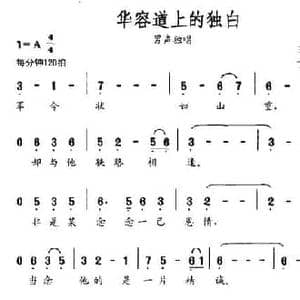 华容道上的独白_民歌简谱_词曲:王健 丁留强