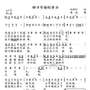 好日子俺刚开头_民歌简谱_词曲:孙照明 张杰