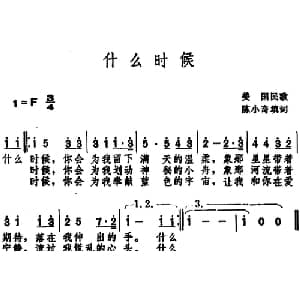 什么时候 _外国歌谱_词曲:陈小奇填词