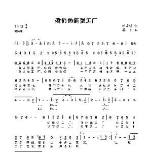 我们的新型工厂_歌曲简谱_词曲:陈晓明 杨素