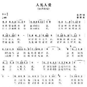 人见人爱_民歌简谱_词曲:车行 李昕