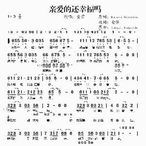 亲爱的还幸福吗_歌谱投稿