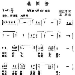 北国情_民歌简谱_词曲:张名河 王卓