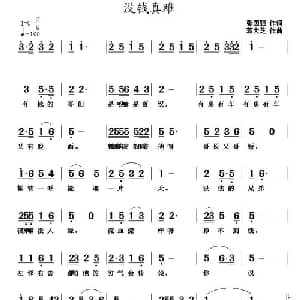 没钱真难_通俗唱法乐谱_词曲:张国强 蒋大芝