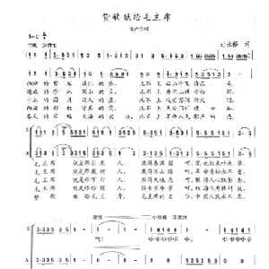 赞歌献给毛主席_歌曲简谱_词曲:时永福 陈志昂