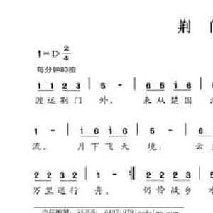 荆门送别_民歌简谱_词曲: 唐 李白 刘韵焓