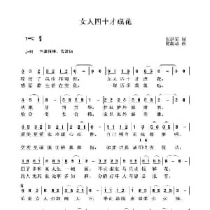 女人四十才成花_通俗唱法乐谱_词曲:张洪军 杨海城