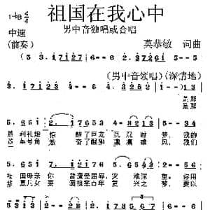 祖国在我心中_歌曲简谱_词曲:莫恭敏 莫恭敏