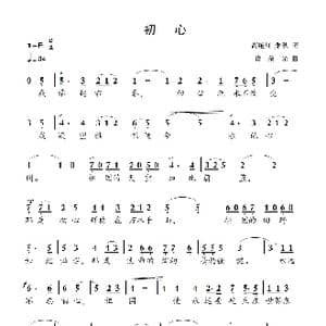 初心_歌曲简谱_词曲:高艳红 朱秋 龚荣光