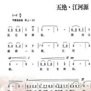 五绝 江河源_民歌简谱_词曲:古槐 古磬