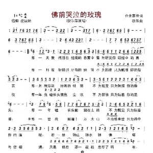 佛前哭泣的玫瑰_歌谱投稿_词曲:仓央嘉措 歌奴
