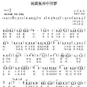 民族复兴中国梦_民歌简谱_词曲:孔庆华 孔庆华
