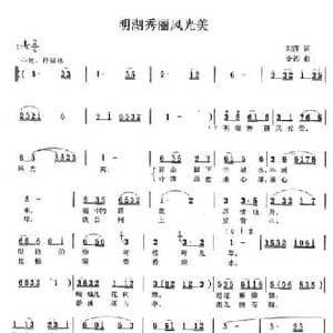 明湖秀丽风光美_民歌简谱_词曲:刘萍 金西