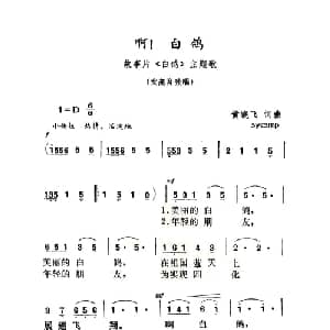 啊！白鸽_美声唱法乐谱_词曲:黄晓飞 黄晓飞