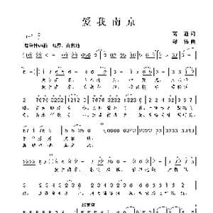 爱我南京_歌曲简谱_词曲:葛逊 谢伟