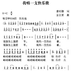 我唱一支快乐的歌_儿歌乐谱_词曲:曹绍德 姜金富