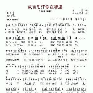 成吉思汗你在哪里_歌谱投稿_词曲:崔富 仁钦敖日布