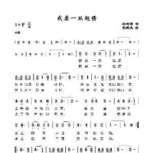 我要一双翅膀_歌谱投稿_词曲:杨舜涛 党继志