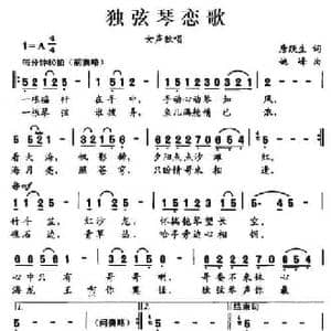 独弦琴恋歌_民歌简谱_词曲:唐跃生 姚峰