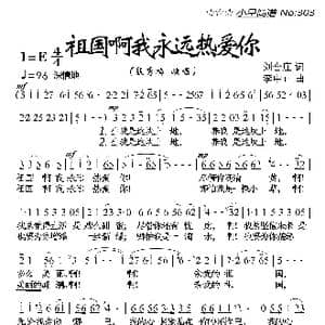 祖国啊,我永远热爱你_歌曲简谱_词曲:刘合庄 李正