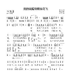 我的战鹰绕着宝岛飞_歌曲简谱_词曲:李庆文 章荣强