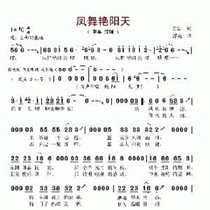 凤舞艳阳天_歌谱投稿_词曲:王磊 浮克