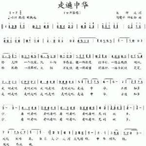 走遍中华_民歌简谱_词曲:吴钟文 阎建平 郝世勋