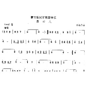 蒙古 蒙古族舞蹈 中国民族民间舞曲选 腾格尔