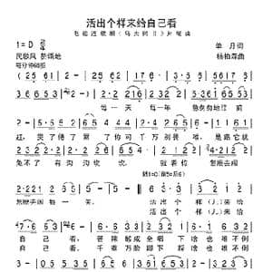 活出个样爱给自己看_歌谱投稿_词曲:单丹 杨柏森