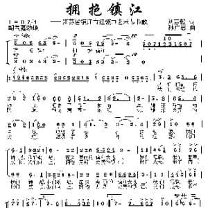拥抱镇江_歌曲简谱_词曲:刘志毅 孙广志