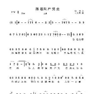跟着共产党走_歌谱投稿_词曲:沙洪 王久鸣