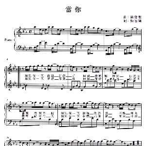当你 钢琴谱 张思而 林俊杰