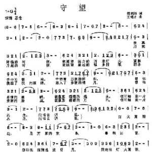 守望_民歌简谱_词曲:胡志刚 王连才
